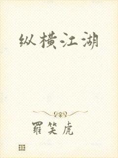 纵横江湖