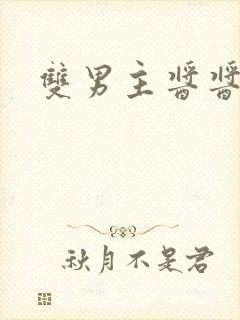 双男主酱酱酿酿