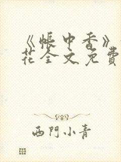 《帐中香》金银花全文免费阅读