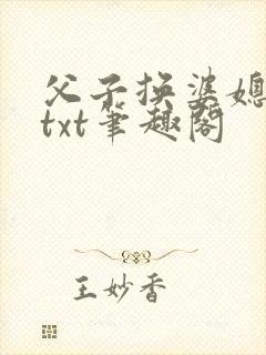 父子换婆媳慧珍txt笔趣阁