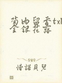 菊内留香txl金银花露