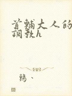 首辅大人的花式调教h封面