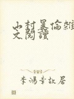 山村暴伦杂欲全文阅读