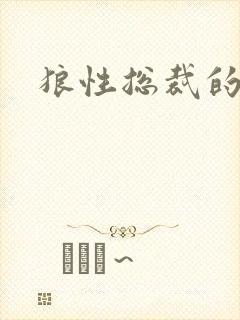 狼性总裁的尤物