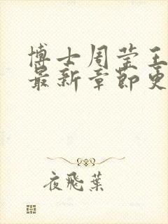 博士周莹王伟忠最新章节更新