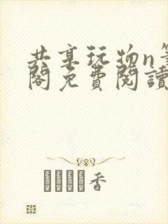 共享玩物n笔趣阁免费阅读小说