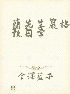 蔺先生严格的管教日常