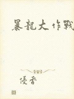 暴龙大作战