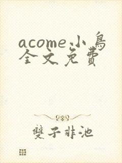 acome小鸟全文免费