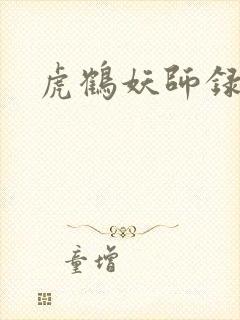 虎鹤妖师录小说