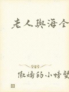 老人与海全文