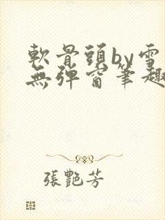 软骨头by雪碧无弹窗笔趣阁