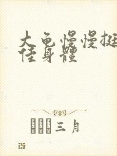 大龟慢慢挺进柔佳身体