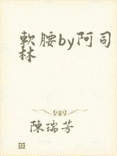 软腰by阿司匹林