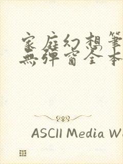 家庭幻想笔趣阁无弹窗全本