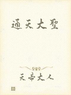 通天大圣