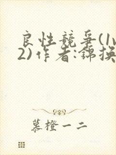 良性竞争(1v2)作者:锦换