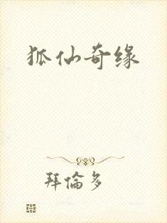 狐仙奇缘