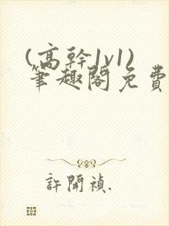 (高干1v1)笔趣阁免费阅读