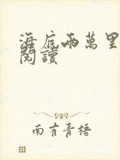 海底两万里在线阅读