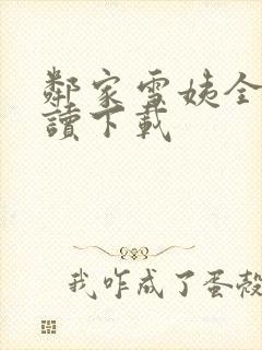 邻家雪姨全文阅读下载