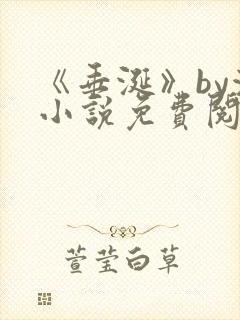 《垂涎》by浅小说免费阅读