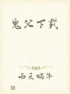 鬼父下载