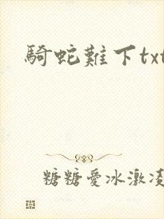 骑蛇难下txt