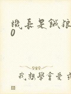 机长是饿狼第10