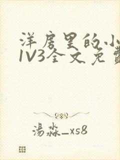 洋房里的小草莓1V3全文免费