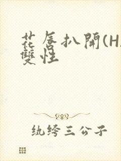 花唇扒开(H)双性