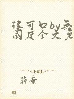 很可口by无罪国度全文免费笔趣阁