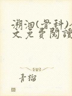 溯洄(骨科)全文免费阅读