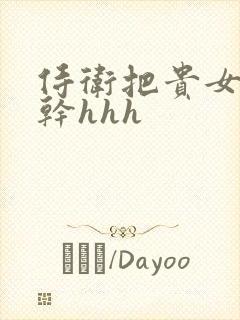 侍卫把贵女怼树干hhh