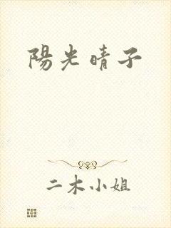 阳光晴子