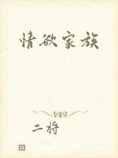 情欲家族