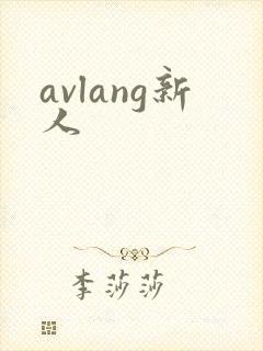 avlang新人