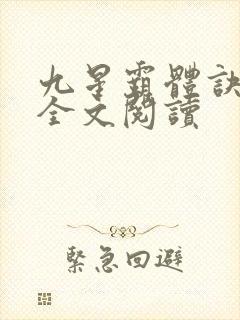 九星霸体诀免费全文阅读
