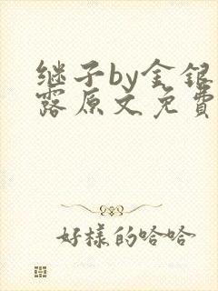 继子by金银花露原文免费阅读