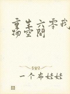 重生六零我的储物空间