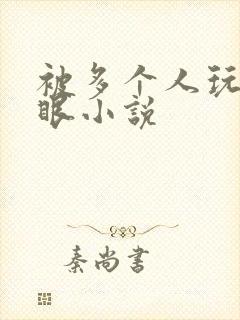 被多个人玩屁股眼小说