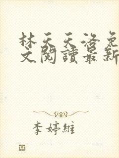 林天天洛免费全文阅读最新下载