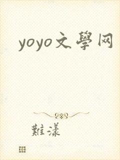 yoyo文学网