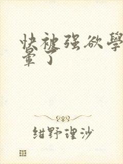 快被强欲学长c晕了