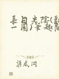 长日光阴(乱作一团)笔趣阁小说