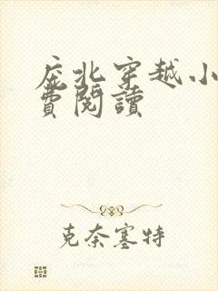 庞北穿越小说免费阅读