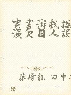 穿书游戏总是扮演欠日人设