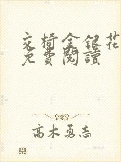 交椅金银花全文免费阅读