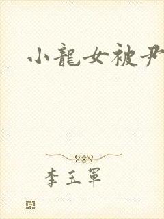 小龙女被尹志平