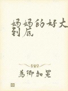 妈妈的好大够不到底